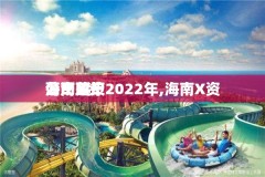 海南X资
落户政策2022年,海南X资
公司落户