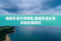 雅居乐清水湾校区,雅居乐清水湾项目总体规划