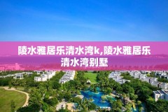 陵水雅居乐清水湾k,陵水雅居乐清水湾别墅