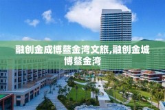 融创金成博鳌金湾文旅,融创金城博鳌金湾