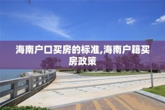 海南户口买房的标准,海南户籍买房政策
