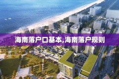 海南落户口基本,海南落户规则