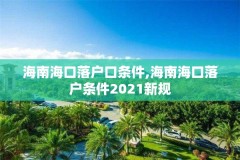 海南海口落户口条件,海南海口落户条件2021新规