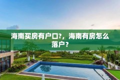 海南买房有户口?，海南有房怎么落户？