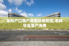 本科户口落户海南政策规定,本科毕业落户海南
