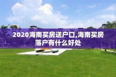 2020海南买房送户口,海南买房落户有什么好处