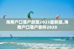 海南户口落户政策2023最新版,海南户口落户条件2020