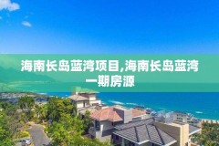 海南长岛蓝湾项目,海南长岛蓝湾一期房源