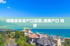 海南省本省户口买房,海南户口 购房