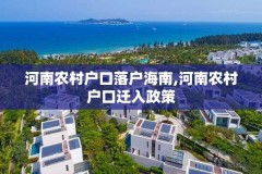 河南农村户口落户海南,河南农村户口迁入政策