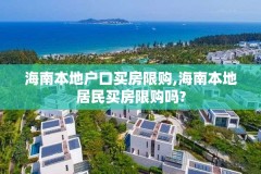 海南本地户口买房限购,海南本地居民买房限购吗?