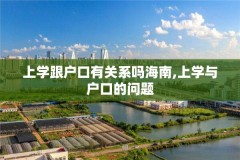 上学跟户口有关系吗海南,上学与户口的问题
