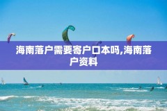 海南落户需要寄户口本吗,海南落户资料