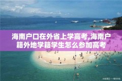 海南户口在外省上学高考,海南户籍外地学籍学生怎么参加高考