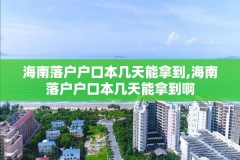 海南落户户口本几天能拿到,海南落户户口本几天能拿到啊