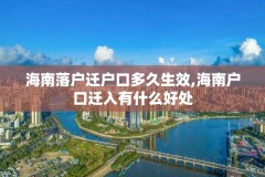 海南落户迁户口多久生效,海南户口迁入有什么好处