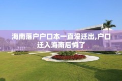 海南落户户口本一直没迁出,户口迁入海南后悔了