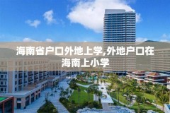 海南省户口外地上学,外地户口在海南上小学