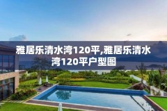 雅居乐清水湾120平,雅居乐清水湾120平户型图