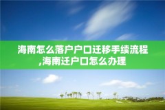 海南怎么落户户口迁移手续流程,海南迁户口怎么办理