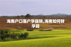 海南户口落户学籍转,海南如何转学籍