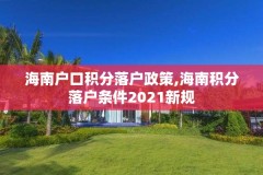 海南户口积分落户政策,海南积分落户条件2021新规