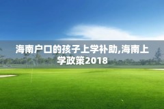 海南户口的孩子上学补助,海南上学政策2018