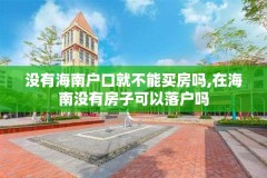 没有海南户口就不能买房吗,在海南没有房子可以落户吗