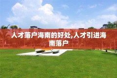 人才落户海南的好处,人才引进海南落户