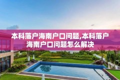 本科落户海南户口问题,本科落户海南户口问题怎么解决