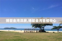 博鳌金湾洋房,博鳌金湾售楼中心