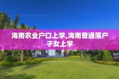 海南农业户口上学,海南普通落户子女上学