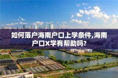 如何落户海南户口上学条件,海南户口X学有帮助吗?