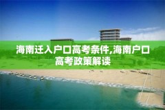 海南迁入户口高考条件,海南户口高考政策解读