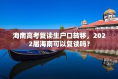 海南高考复读生户口转移,2022届海南可以复读吗?