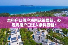 本科户口落户海南政策最新,办理海南户口迁入条件最新?