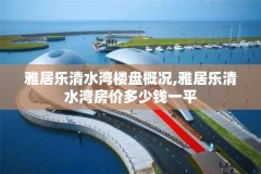 雅居乐清水湾楼盘概况,雅居乐清水湾房价多少钱一平