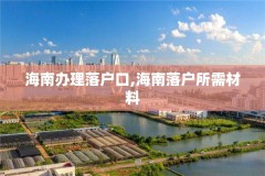 海南办理落户口,海南落户所需材料