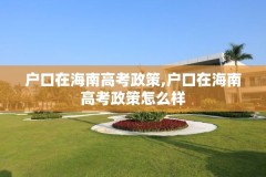 户口在海南高考政策,户口在海南高考政策怎么样