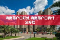 海南落户口好处,海南落户口有什么好处