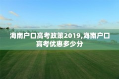 海南户口高考政策2019,海南户口高考优惠多少分