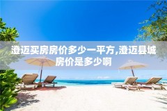 澄迈买房房价多少一平方,澄迈县城房价是多少啊