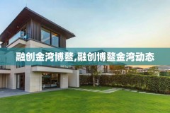 融创金湾博鳌,融创博鳌金湾动态