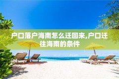 户口落户海南怎么迁回来,户口迁往海南的条件