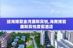 琼海博鳌金湾康斯宾悦,海南博鳌康斯宾悦度假酒店