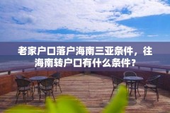 老家户口落户海南三亚条件,往海南转户口有什么条件?