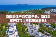 海南集体户口买房子吗，海口集体户口可以申请安居房吗？