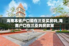 海南本省户口能在三亚买房吗,海南户口在三亚购房政策