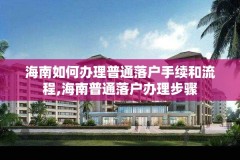 海南如何办理普通落户手续和流程,海南普通落户办理步骤