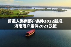 普通人海南落户条件2022新规,海南落户条件2021政策